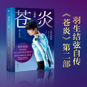 Cangyan skristi Yuzuru Nǐ autobiografijos tęsinys 2012-2016 karjeros neramumų karjeros čiuožimo autobiografijos knyga